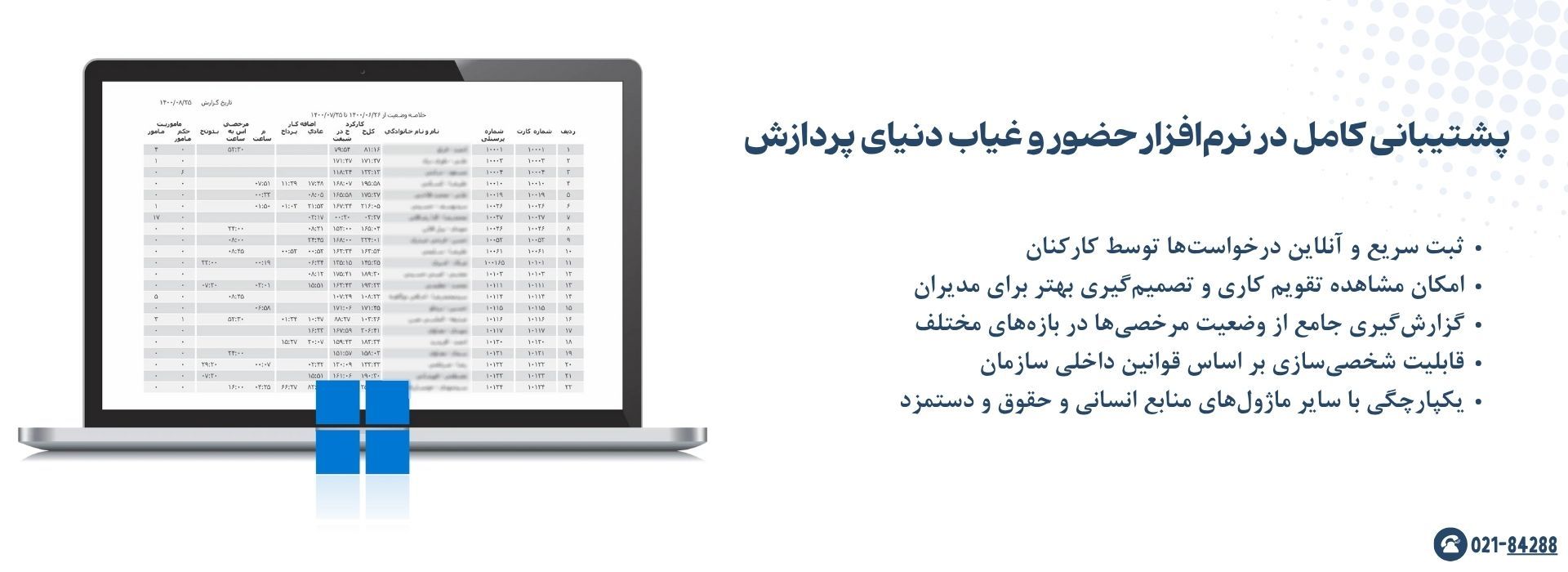 پشتیبانی کامل در نرم‌افزار حضور و غیاب دنیای پردازش